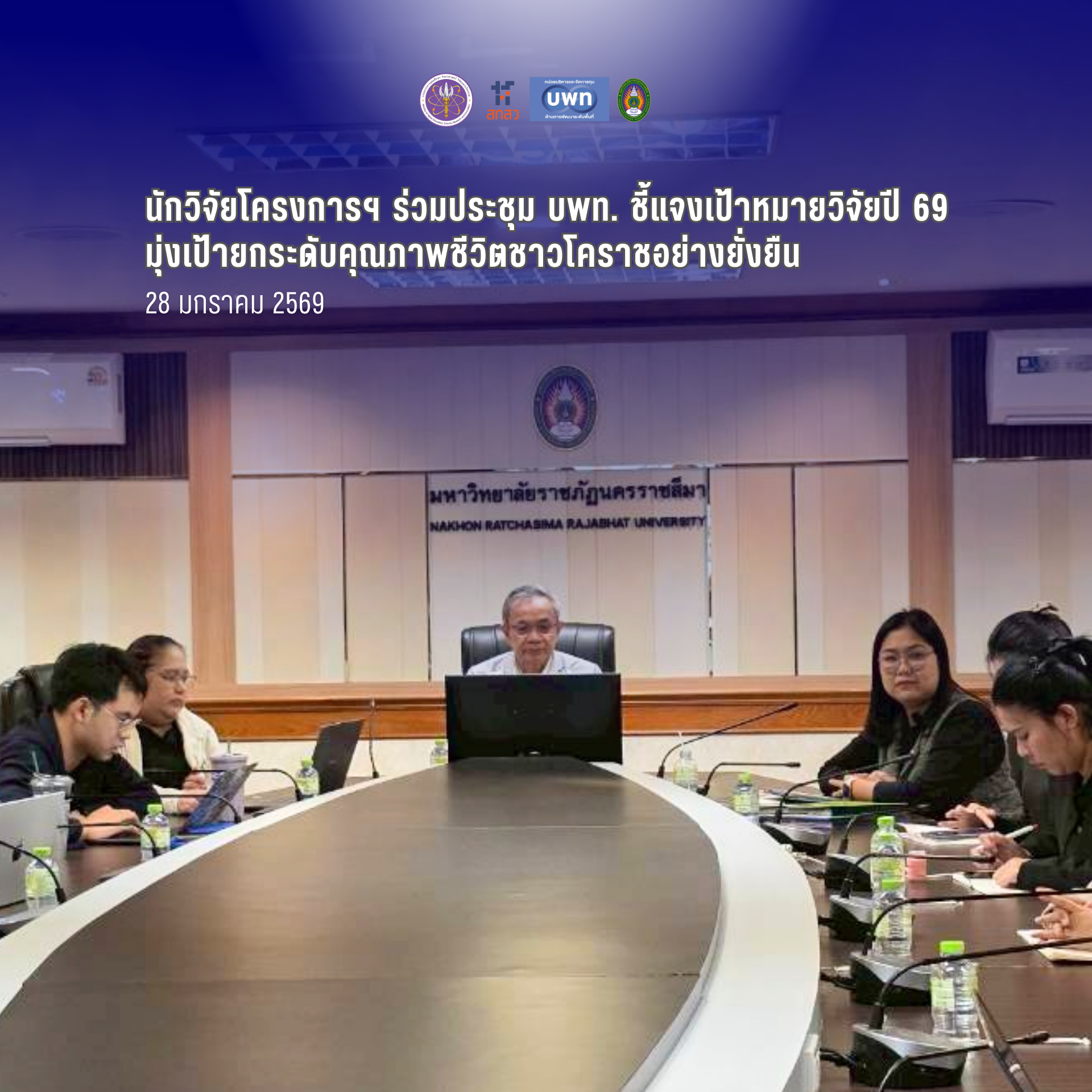 นักวิจัยโครงการฯ ร่วมประชุม บพท. ชี้แจงเป้าหมายวิจัยปี 69 มุ่งเป้ายกระดับคุณภาพชีวิตชาวโคราชอย่างยั่งยืน